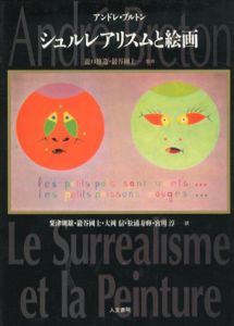 シュルレアリスムと絵画/アンドレ・ブルトン　瀧口修造/巖谷國士監修　大岡信/宮川淳/粟津則雄他訳のサムネール