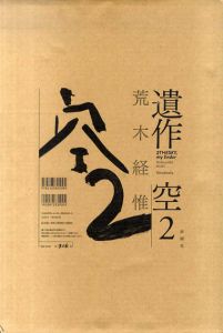 荒木経惟　遺作　空2/荒木経惟のサムネール