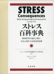 ストレス百科事典　精神医学的・臨床心理的・社会心理的・社会経済的影響/ストレス百科事典訳刊行委員会編のサムネール