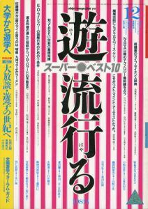 Objeｃt magazine　遊 No.1027 1981.12　特集：流行る/松岡正剛/杉浦康平他のサムネール