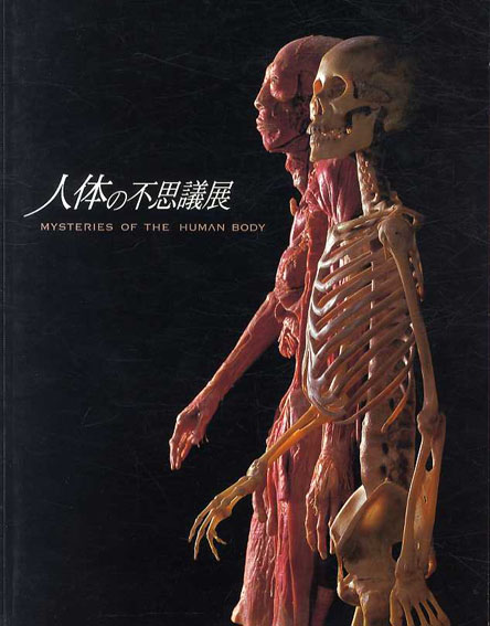 人体の不思議展 Misteries of The Human Body / | Natsume Books