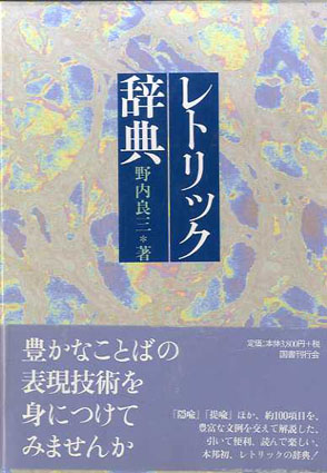 レトリック辞典 / 野内良三 | Natsume Books