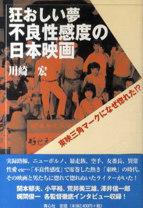 狂おしい夢 不良性感度の日本映画 東映三角マークになぜ惚れた!? / 川崎宏 『狂おしい夢 不良性感度の日本映画』編集委員会編 | Natsume  Books