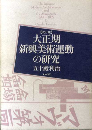 大正期新興美術運動の研究 改訂版 / 五十殿利治 | Natsume Books