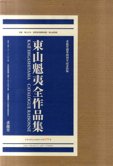 東山魁夷全作品集 / 東山魁夷 | Natsume Books