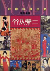 竹久夢二　愛と詩の旅人/栗田勇編のサムネール