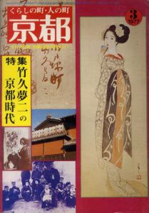 くらしの町・人の町　京都310　1977.3　特集：竹久夢二の京都時代/のサムネール