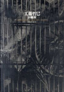 工藤哲巳回顧展　意議と創造/のサムネール