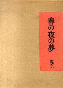 春の夜の夢/竹久夢二のサムネール