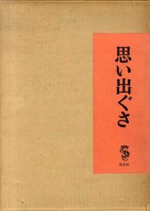 思い出ぐさ/竹久夢二のサムネール