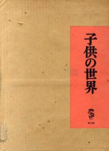 子供の世界/竹久夢二のサムネール