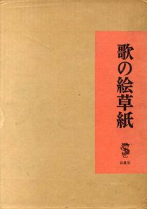 歌の絵草紙/竹久夢二のサムネール