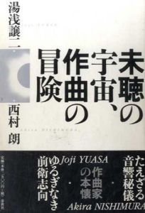 未聴の宇宙、作曲の冒険/湯浅譲二/西村朗のサムネール