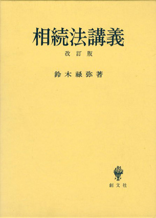 改訂版 相続法講義 / 鈴木禄弥 | Natsume Books