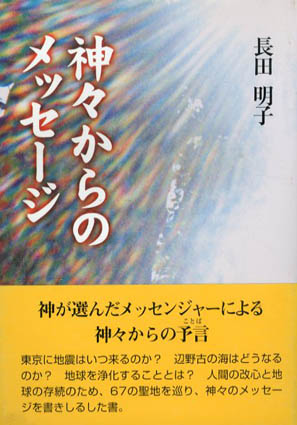 神々からのメッセージ / 長田明子 | Natsume Books