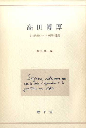 高田博厚 その内部における東西の遭遇 / 福田真一編 | Natsume Books