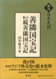 訳注日本史料 善隣国宝記 新訂続善隣国宝記 / 田中健夫 | Natsume Books