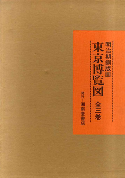 湘南堂書店 明治期銅版画 東京博覧図 全三巻 | www.bestprevision.com