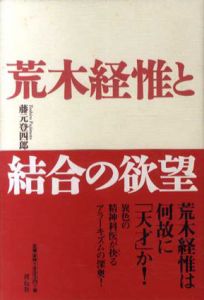 荒木経惟と結合の欲望/藤元登四郎のサムネール