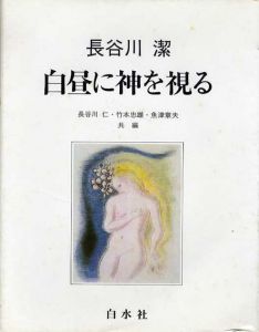 白昼に神を視る/長谷川潔のサムネール