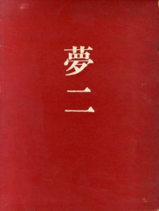 竹久夢二滞欧作品集/竹久夢二のサムネール