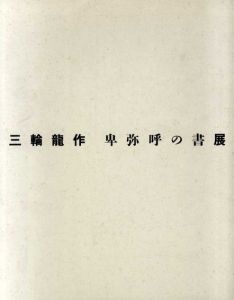 三輪龍作　卑弥呼の書展/三輪龍作のサムネール