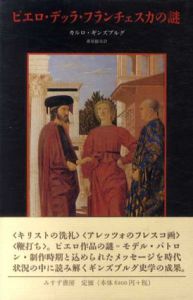 ピエロ・デッラ・フランチェスカの謎/カルロ・ギンズブルク　森尾総夫訳のサムネール