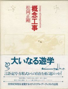 概念工事/松岡正剛のサムネール