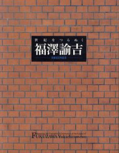 世紀をつらぬく　福澤諭吉/のサムネール