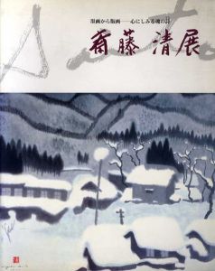 斎藤清展　墨画から版画　心にしみる魂の詩/中村敏子編のサムネール