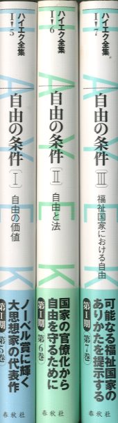 新版 ハイエク全集 自由の条件 3冊組 / ハイエク 西山千明/矢島鈞次