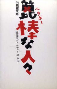 箆棒な人々　戦後サブカルチャー偉人伝/竹熊健太郎のサムネール