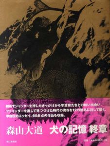 犬の記憶終章/森山大道のサムネール