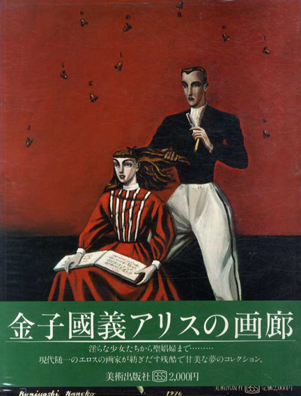 金子国義アリスの画廊 / 金子国義 | Natsume Books