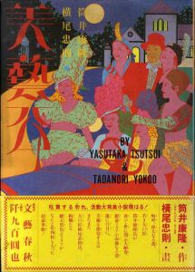 美芸公/横尾忠則画　筒井康隆作のサムネール