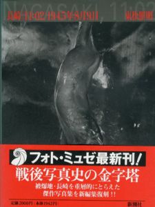 長崎「11：02」1945年8月9日　フォト・ミュゼ/東松照明のサムネール