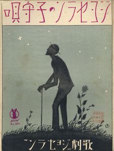 セノオ楽譜　No.257　ジョセランの子守唄/ベンヂャミン・ゴダール作曲　妹尾幸陽譚詞のサムネール