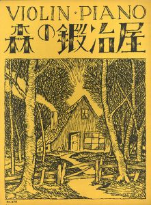 セノオ楽譜　No.379　森の鍛冶屋/竹久夢二装幀　バイオリン・ピアノ　ミカエリス作曲／山田耕作編曲のサムネール