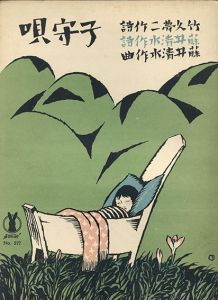 セノオ楽譜　No.277　子守唄/藤井清水作曲　竹久夢二詩のサムネール