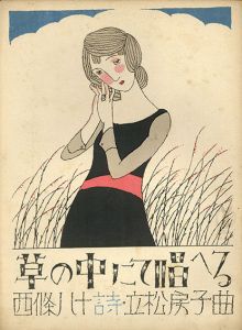 セノオ楽譜　No.371　草の中にて唱へる/竹久夢二装幀　西條八十作詞　立松房子作曲のサムネール