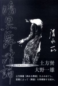 暗黒舞踏論　土方巽・大野一雄の全貌/清水正のサムネール