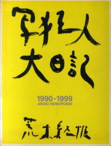 写狂人大日記　1990‐1999 /荒木経惟のサムネール