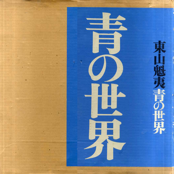 東山魁夷 青の世界 / | Natsume Books