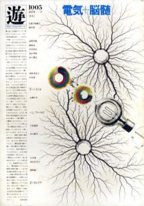 Objet Magazine　遊 No.1005　1979.2　特集：電気＋脳髄/松岡正剛/杉浦康平他のサムネール