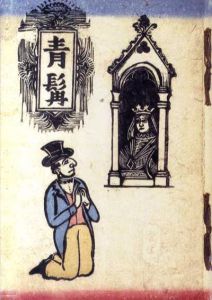 鹿沼市立　川上澄生美術館「詩人の川上澄生」　1996-1997/のサムネール