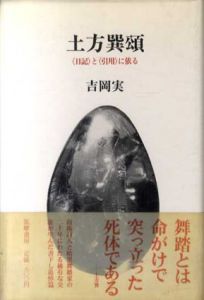 土方巽頌　「日記」と「引用」の依る/吉岡実のサムネール
