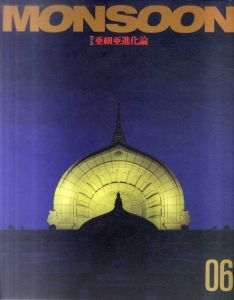 モンスーン　Monsoon6　特集：亜細亜進化論/杉浦康平/中川武他のサムネール