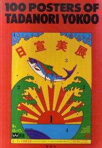 100 Posters Of Tadanori Yokoo　横尾忠則ポスター集　/横尾忠則のサムネール