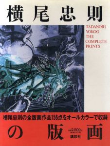 横尾忠則の版画/横尾忠則のサムネール