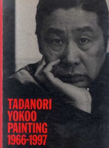 私への帰還　横尾忠則美術館1966-1997/のサムネール